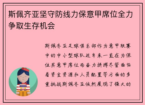 斯佩齐亚坚守防线力保意甲席位全力争取生存机会