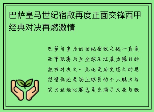 巴萨皇马世纪宿敌再度正面交锋西甲经典对决再燃激情