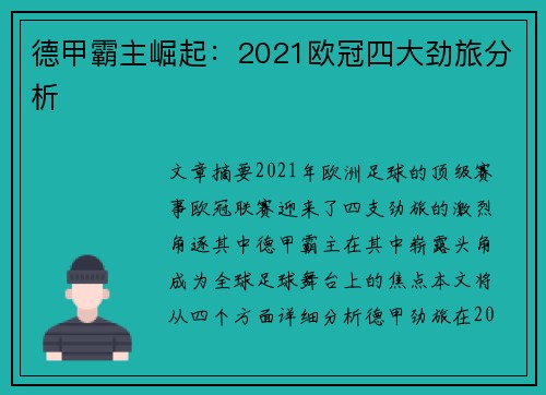 德甲霸主崛起：2021欧冠四大劲旅分析