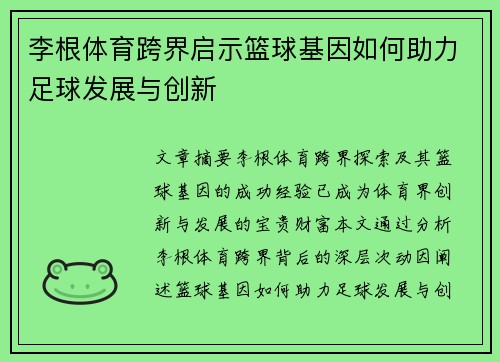 李根体育跨界启示篮球基因如何助力足球发展与创新