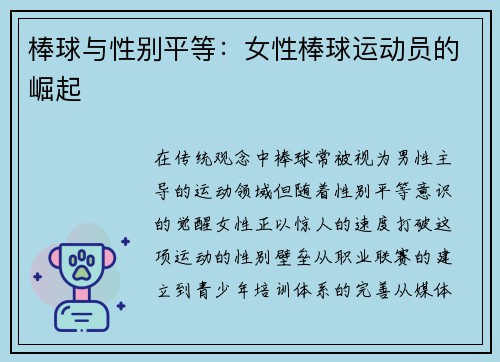 棒球与性别平等：女性棒球运动员的崛起