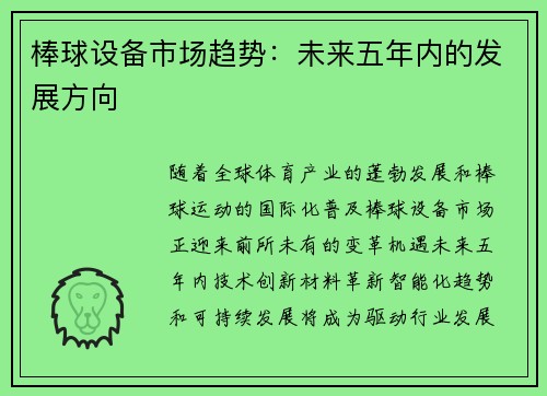 棒球设备市场趋势：未来五年内的发展方向