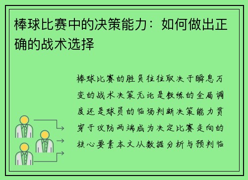 棒球比赛中的决策能力：如何做出正确的战术选择
