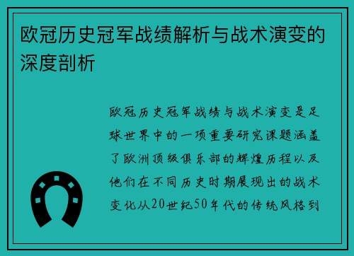 欧冠历史冠军战绩解析与战术演变的深度剖析