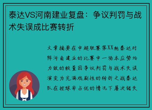 泰达VS河南建业复盘：争议判罚与战术失误成比赛转折