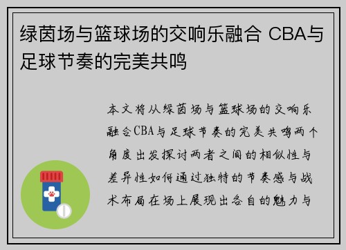 绿茵场与篮球场的交响乐融合 CBA与足球节奏的完美共鸣