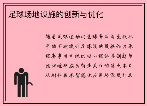 足球场地设施的创新与优化