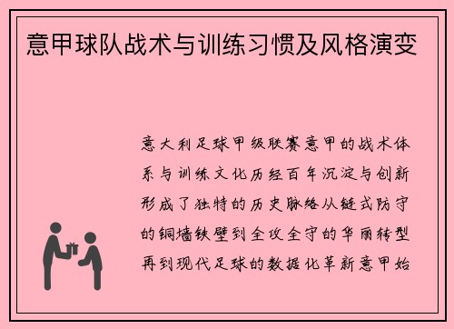 意甲球队战术与训练习惯及风格演变