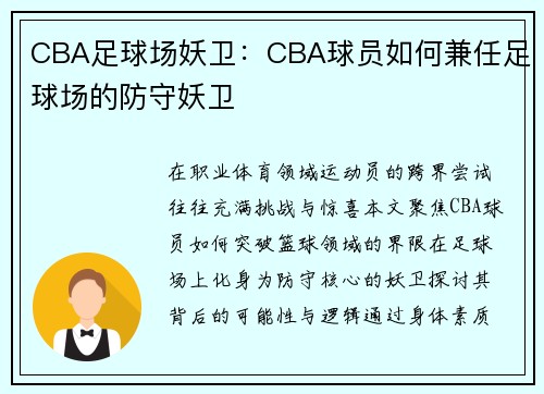 CBA足球场妖卫：CBA球员如何兼任足球场的防守妖卫